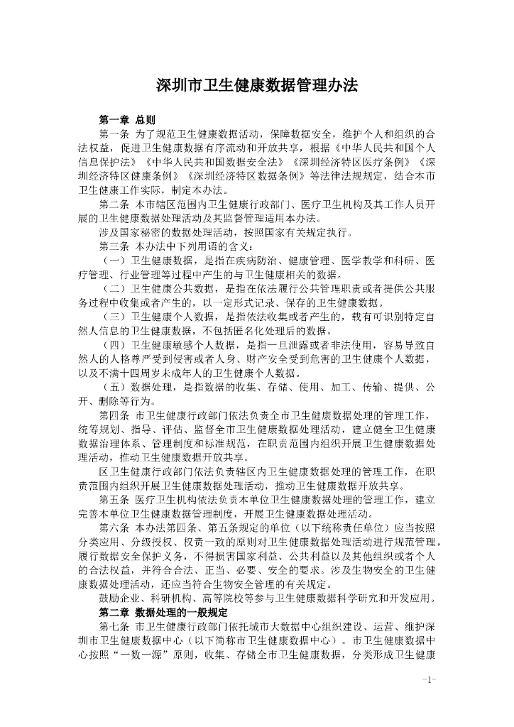 深圳市卫生健康数据管理办法