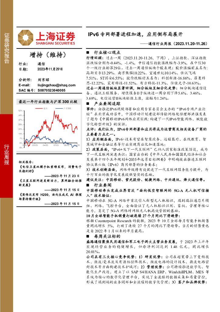 上海证券：通信行业周报：IPv6专网部署进程加速，应用侧布局展开
