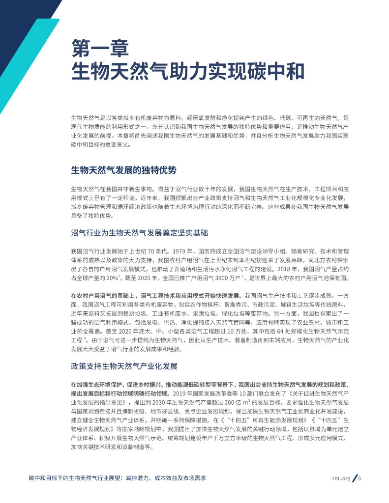 中国产业发展促进会：碳中和目标下的生物天然气行业展望-减排潜力、成本效益及市场需求_第6页