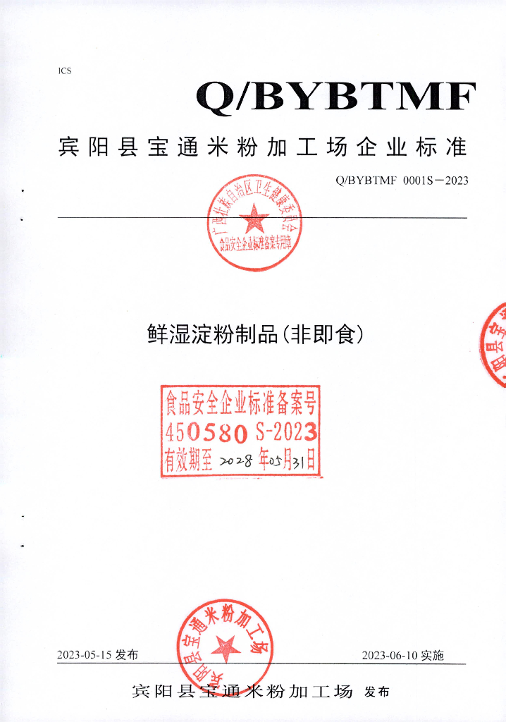 Q/BYBTMF 0001S-2023 鲜湿淀粉制品（非即食）宾阳县宝通米粉加工场