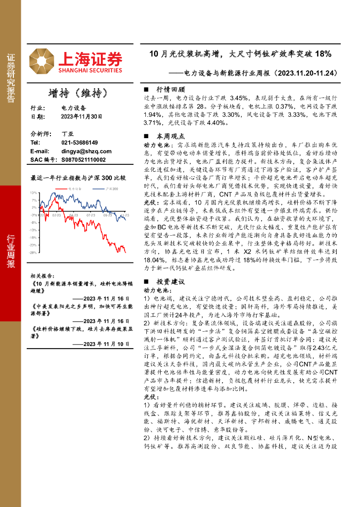 上海证券：电力设备与新<em>能源</em>行业周报：10月光伏装机高增，大尺寸钙钛矿效率突破18% 海报
