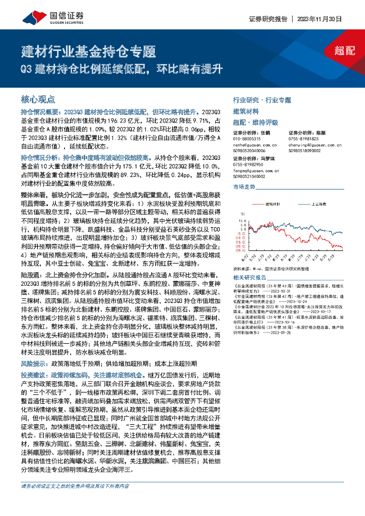 国信证券：建材行业基金持仓专题：Q3建材持仓比例延续低配，环比略有提升