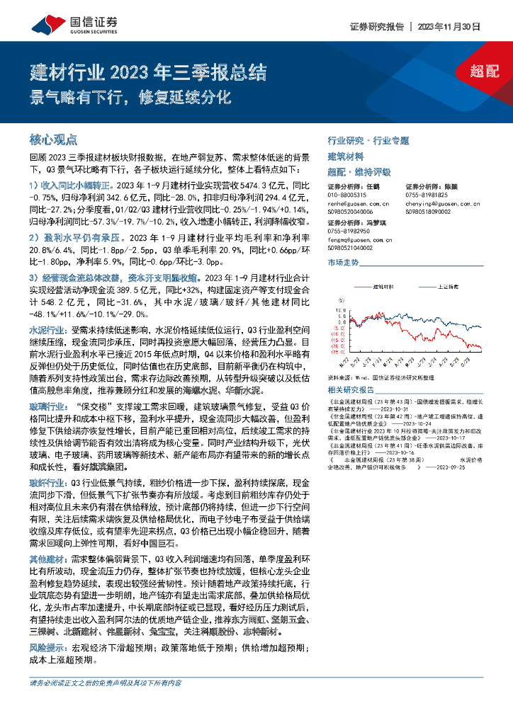 国信证券：建材行业2023年三季报总结：景气略有下行，修复延续分化