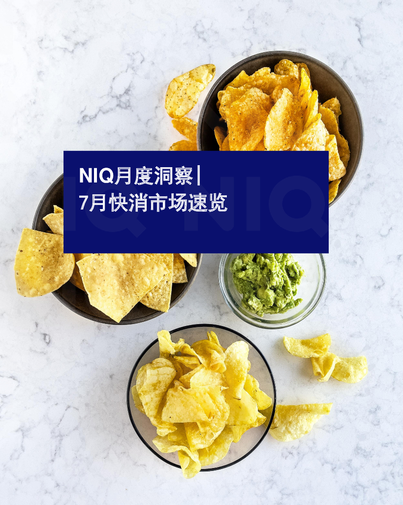 尼尔森：NIQ月度洞察——7月快消市场速览