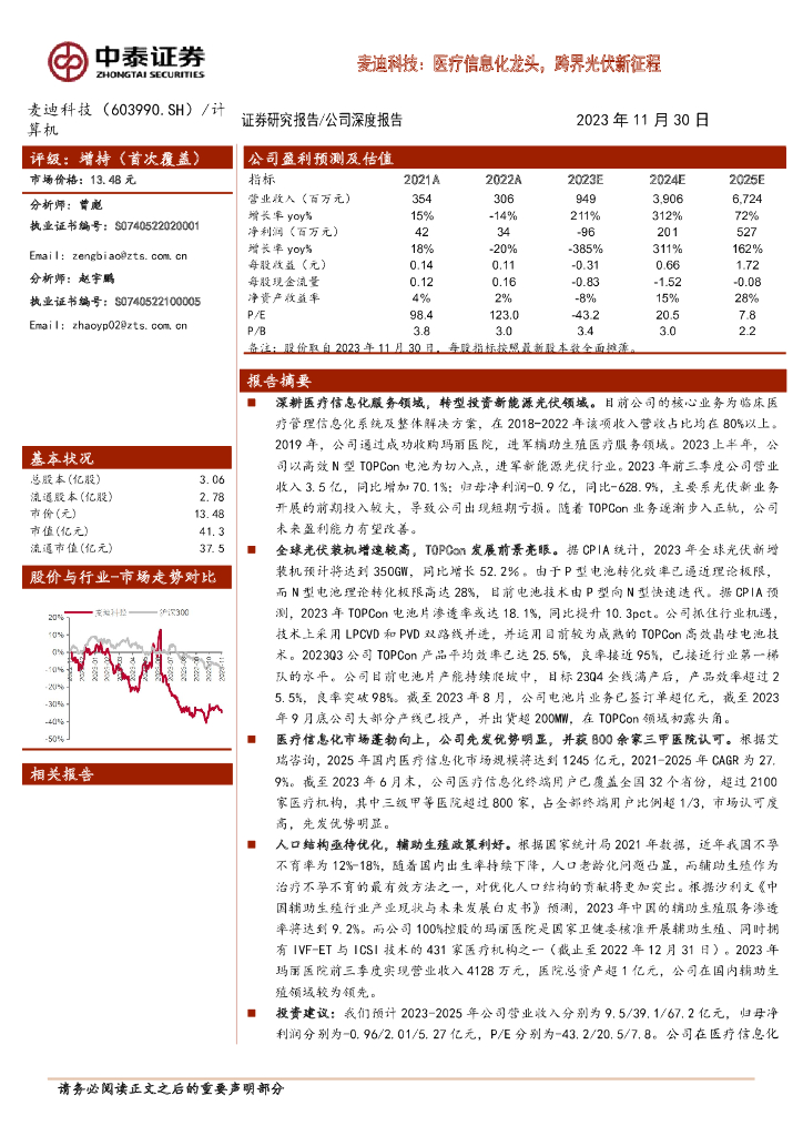 中泰证券：麦迪科技：医疗信息化龙头，跨界光伏新征程