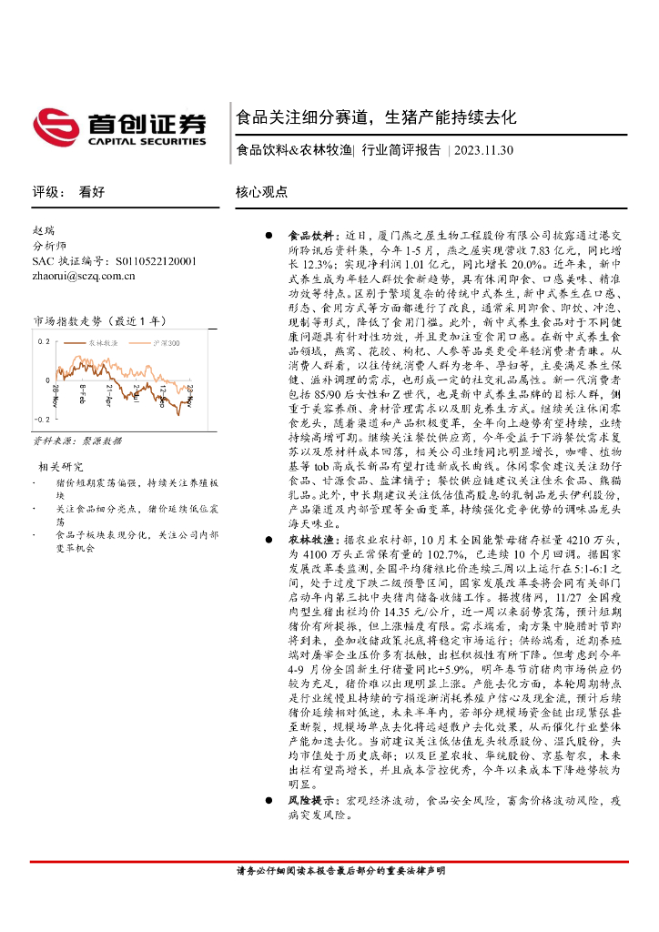 首创证券：食品饮料&农林牧渔：食品关注细分赛道，生猪产能持续去化