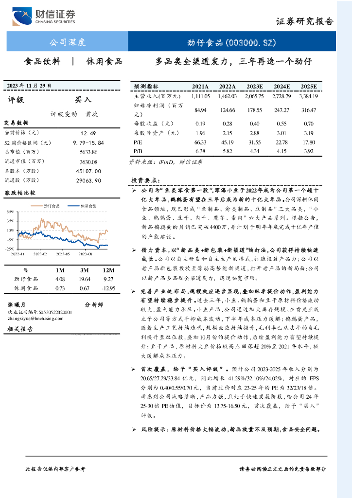 财信证券：劲仔食品（003000）-多品类全渠道发力，三年再造一个劲仔