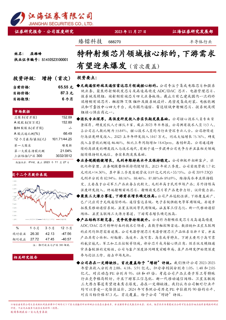 江海证券：半导体行业报告-特种射频<em>芯片</em>领域核心标的，下游需求有望迎来爆发（首次覆盖） 海报