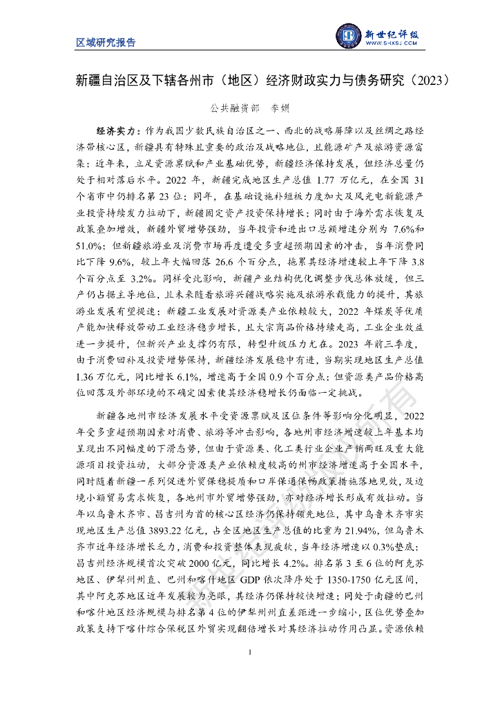 新世纪评级：新疆自治区及下辖各州市（地区）经济财政实力与债务研究（2023）
