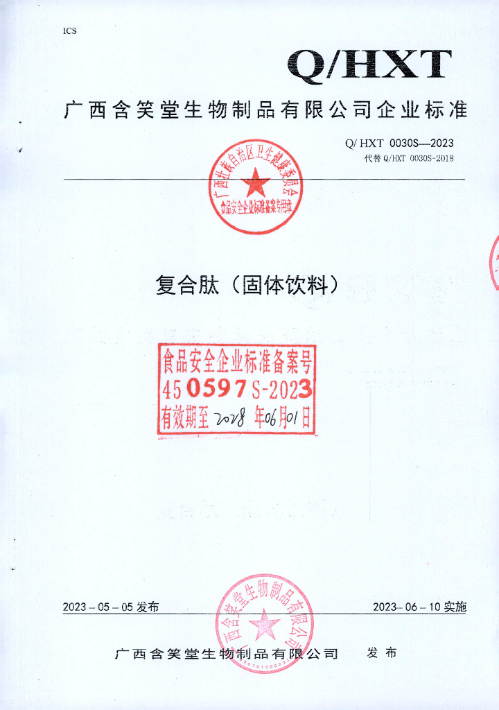 Q/HXT 0030S-2023 复合肽（固体饮料）广西含笑堂生物制品有限公司
