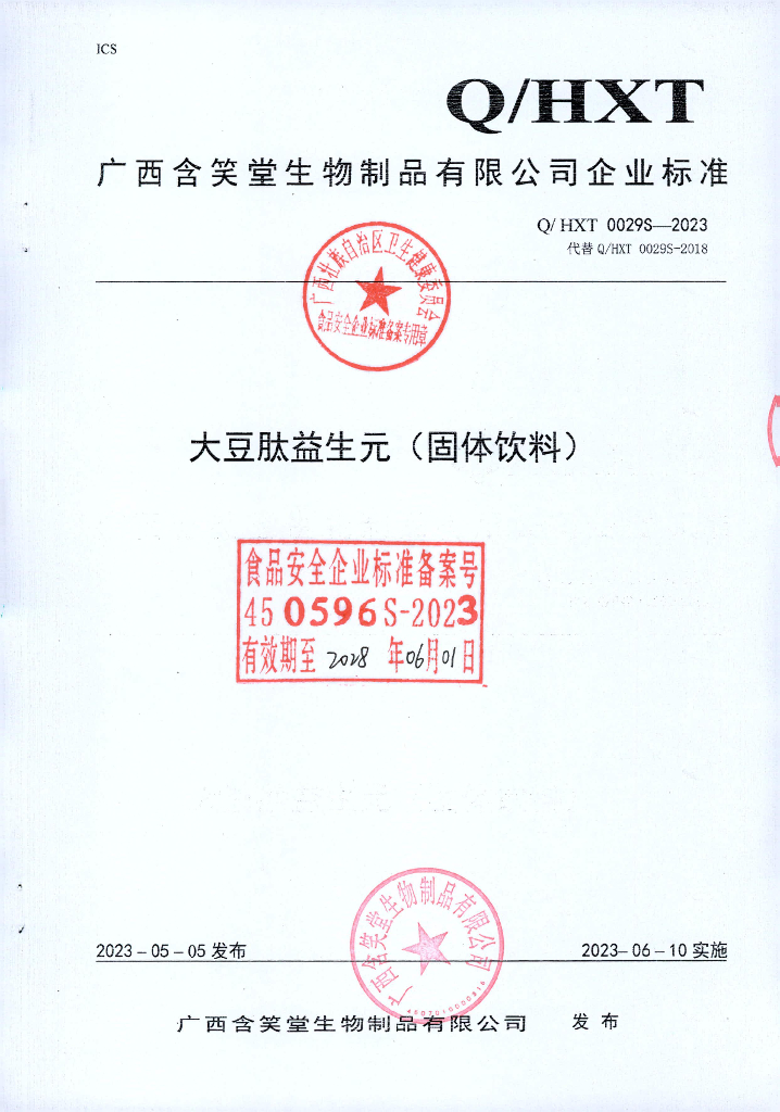 Q/HXT 0029S-2023 大豆肽益生元（固体饮料）广西含笑堂生物制品有限公司
