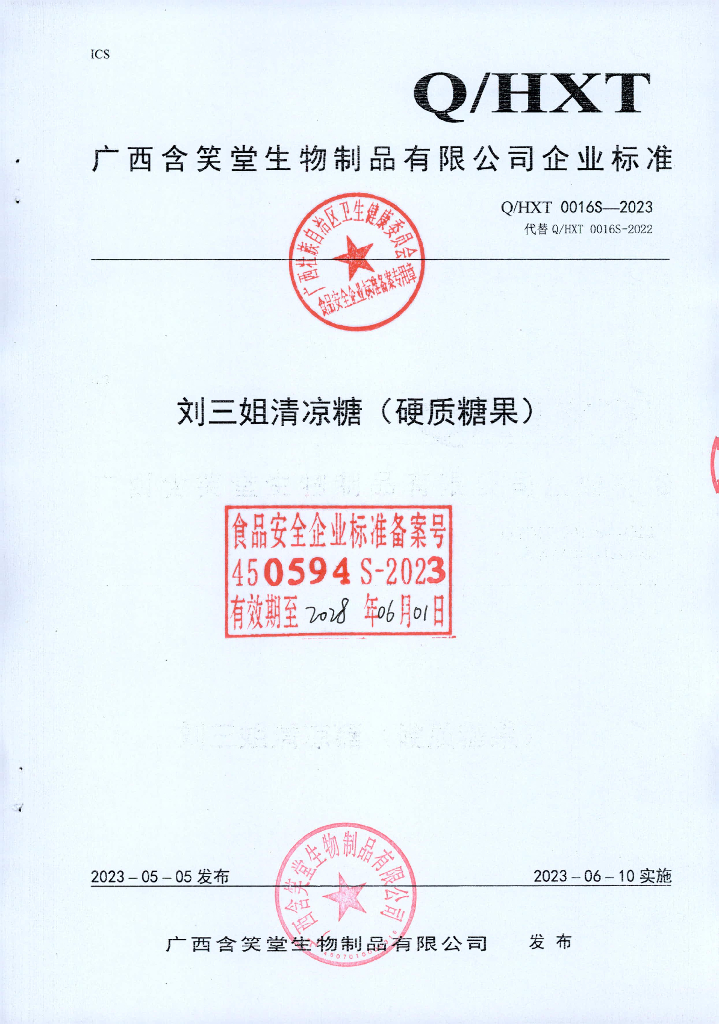 Q/HXT 0016S-2023 刘三姐清凉糖（硬质糖果）广西含笑堂生物制品有限公司