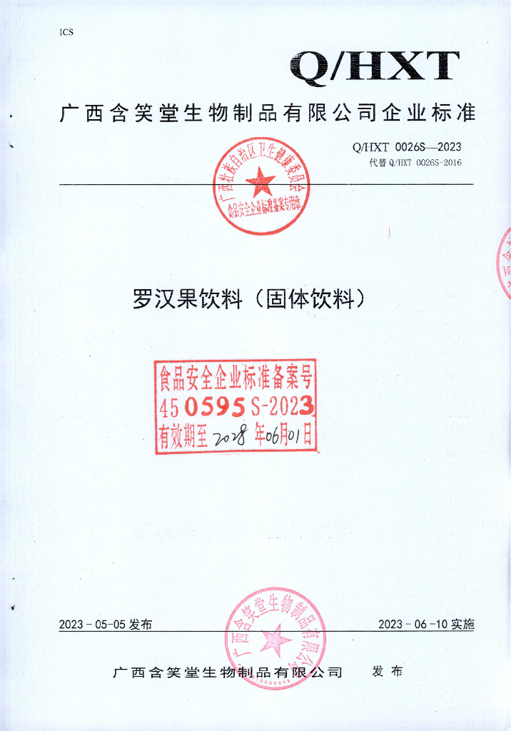 Q/HXT 0026S-2023 罗汉果饮料（固体饮料）广西含笑堂生物制品有限公司
