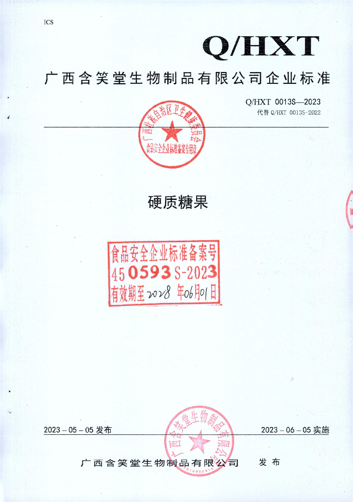 Q/HXT 0013S-2023 硬质糖果 广西含笑堂生物制品有限公司