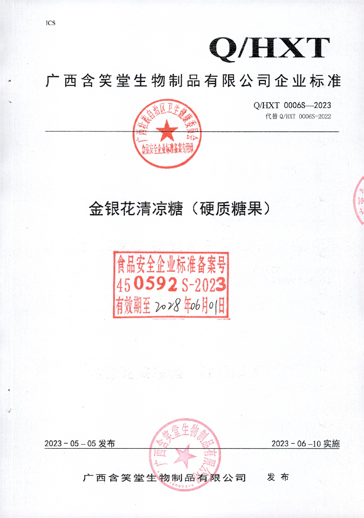 Q/HXT 0006S-2023 金银花清凉糖（硬质糖果）广西含笑堂生物制品有限公司