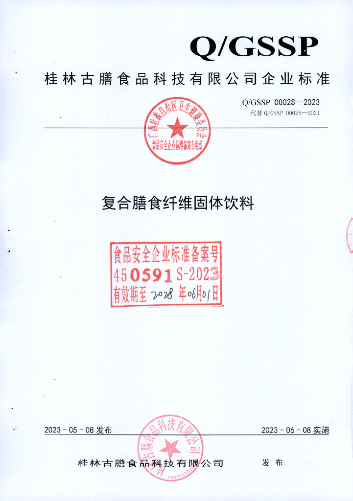 Q/GSSP 0002S-2023 复合膳食纤维 固体饮料 桂林古膳食品科技有限公司