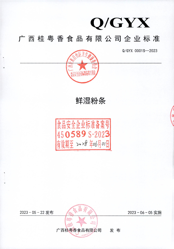 Q/GYX 0001S-2023 鲜湿粉条 广西桂粤香食品有限公司