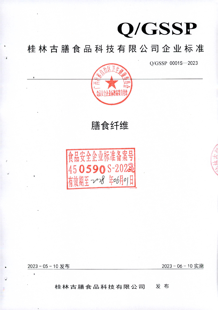 Q/GSSP 0001S-2023 膳食纤维 桂林古膳食品科技有限公司