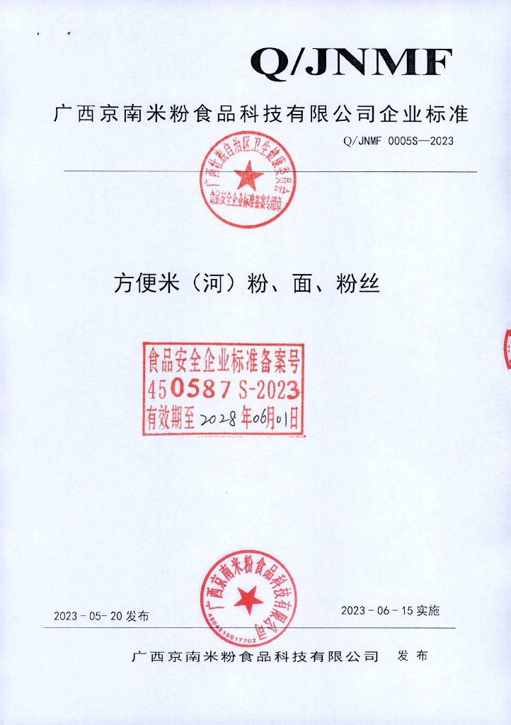 Q/JNMF 0005S-2023 方便米（河）粉、面、粉丝 广西京南米粉食品科技有限公司