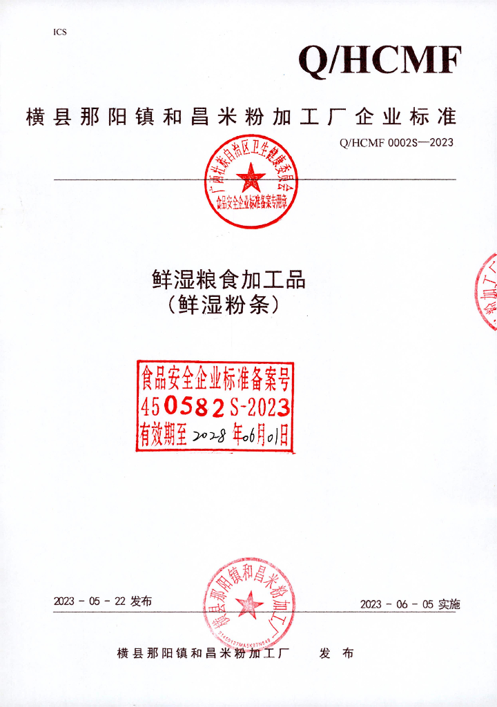 Q/HCMF 0002S-2023 鲜湿粮食加工品（鲜湿粉条）横县那阳镇和昌米粉加工厂