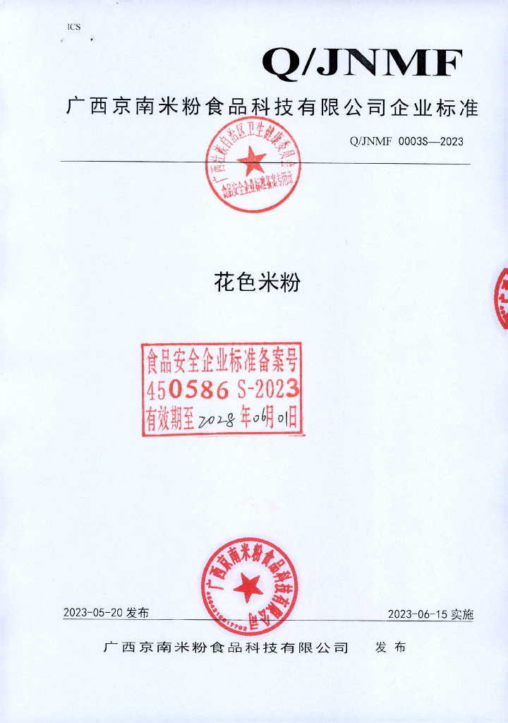 Q/JNMF 0003S-2023 花色米粉 广西京南米粉食品科技有限公司
