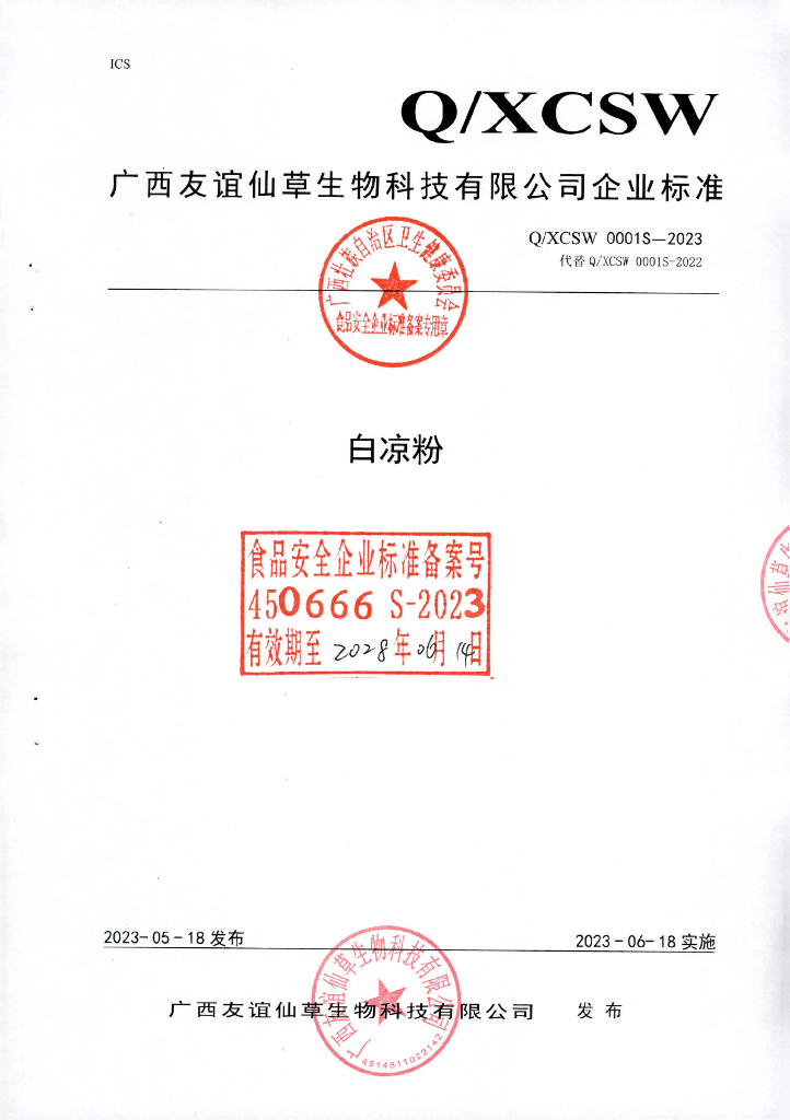 Q/XCSW 0001S-2023 白凉粉 广西友谊仙草生物科技有限公司