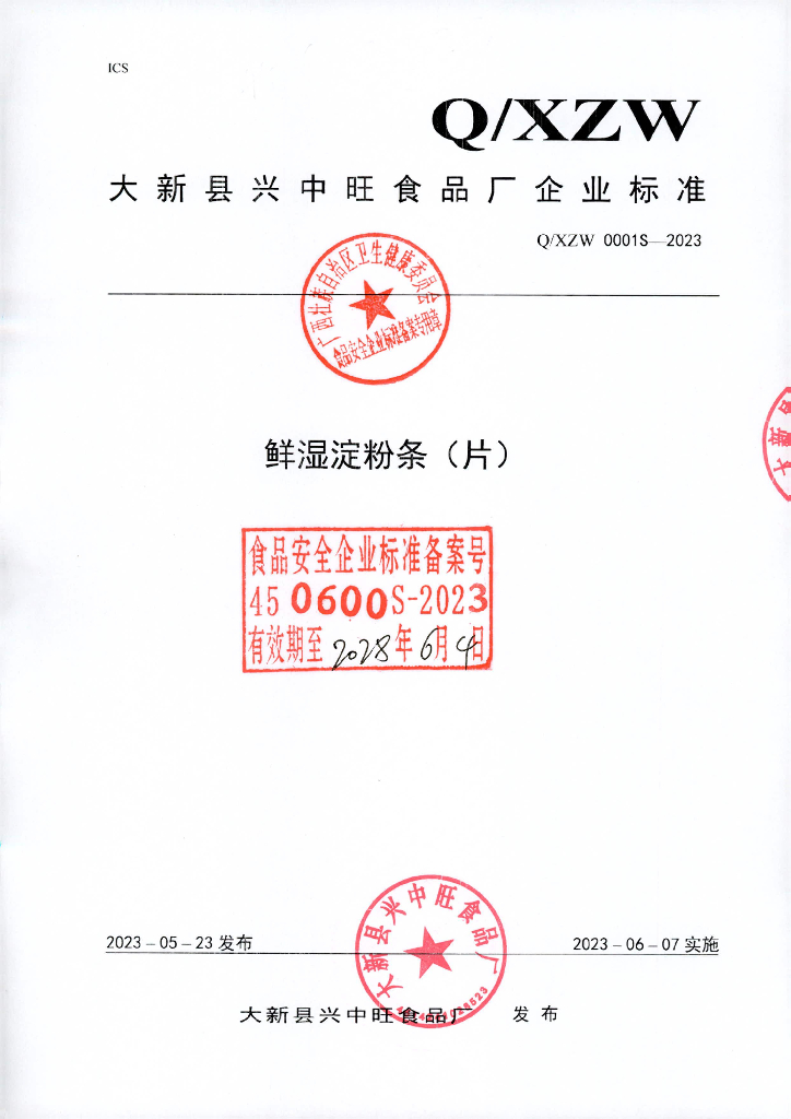 Q/XZW 0001S-2023 鲜湿淀粉条（片）大新县兴中旺食品