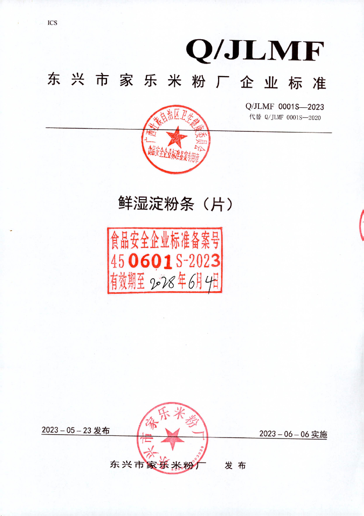 Q/JLMF 0001S-2023 鲜湿淀粉条（片）东兴市家乐米粉厂