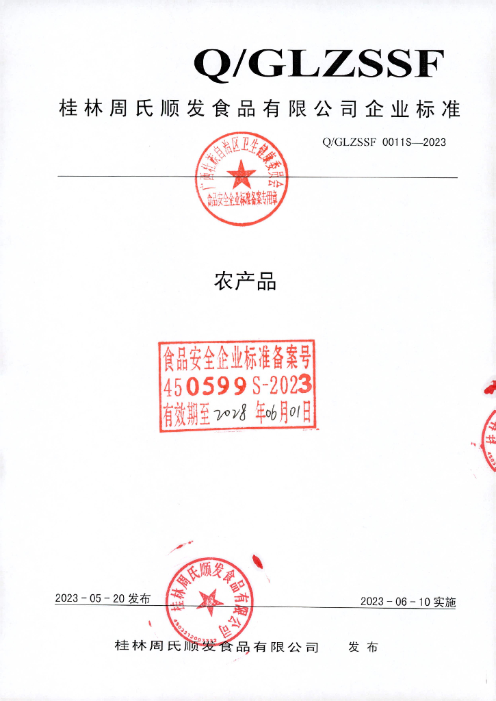 Q/GLZSSF 0011S-2023 农产品 桂林周氏顺发食品有限公司