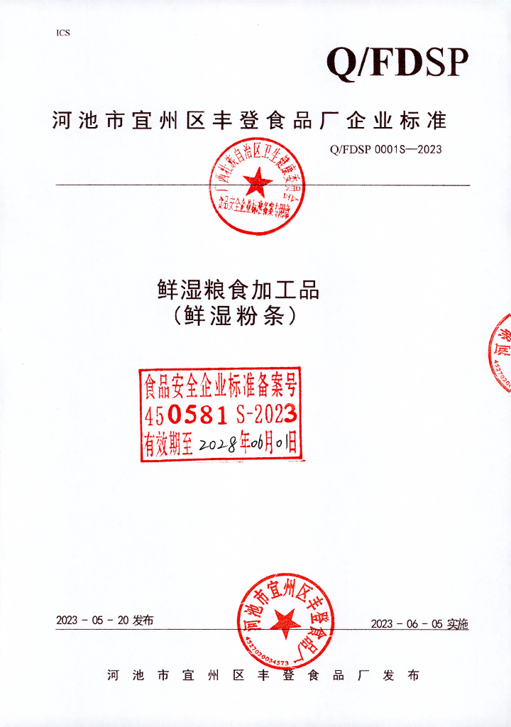 Q/FDSP 0001S-2023 鲜湿粮食加工品（鲜湿粉条）河池市宜州区丰登食品处