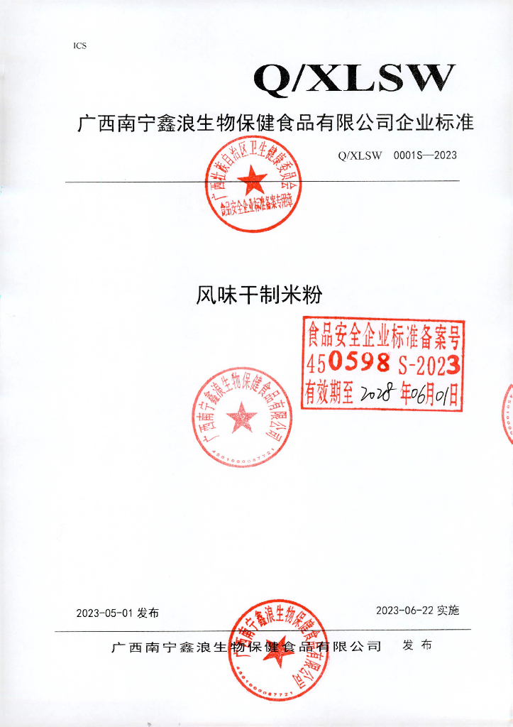 Q/XLSW 0001S-2023 风味干制米粉 广西南宁鑫浪生物保健食品有限公司