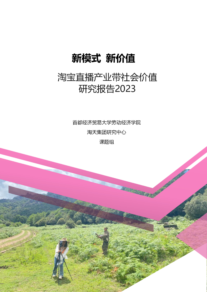 淘天&首经贸：2023淘宝直播产业带社会价值研究报告