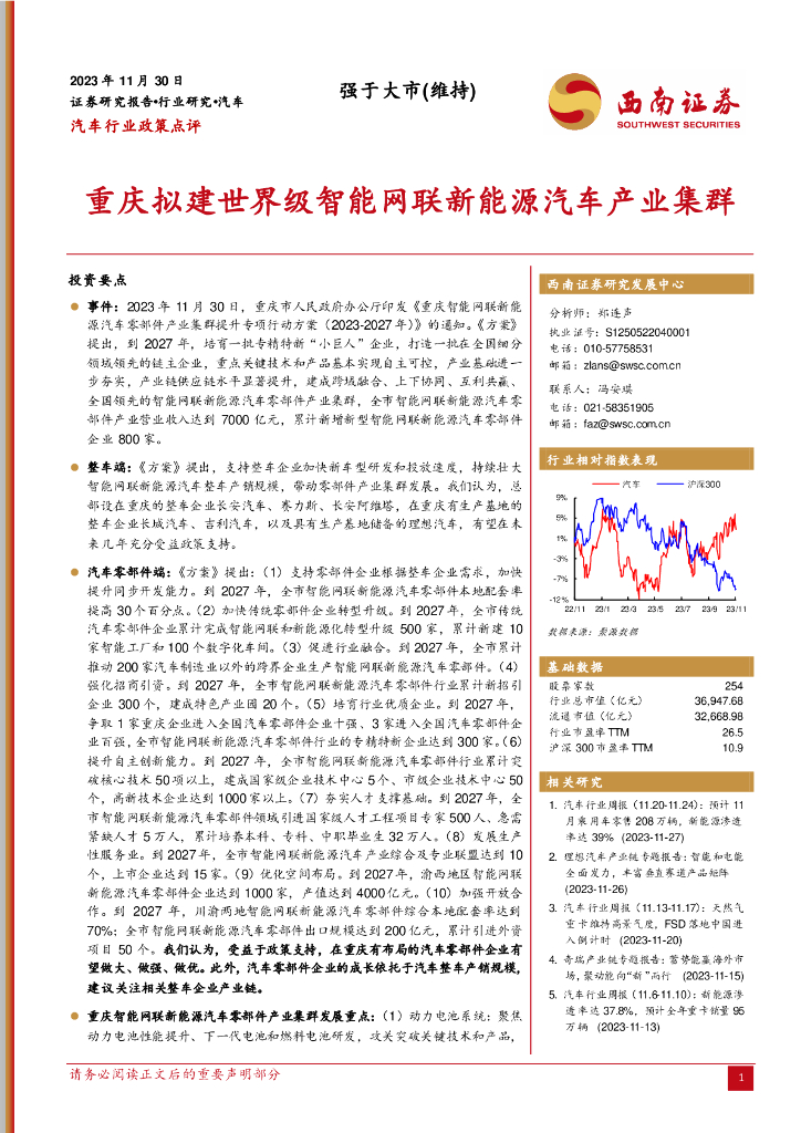 西南证券：汽车行业政策点评：重庆拟建世界级智能网联新能源汽车产业集群 海报