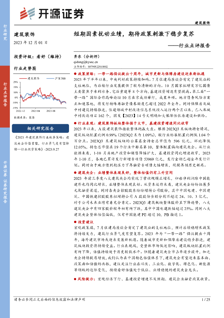 开源证券：建筑装饰行业点评报告：短期因素扰动业绩，期待政策刺激下稳步复苏