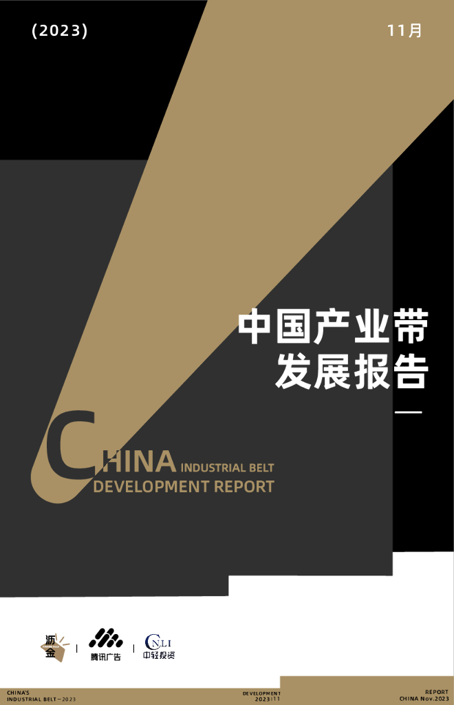 沥金&腾讯&轻工：2023中国产业带发展报告