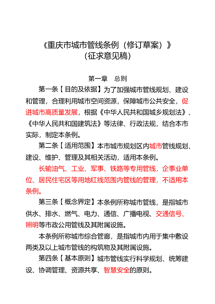 重庆市城市管线条例（修订草案）
