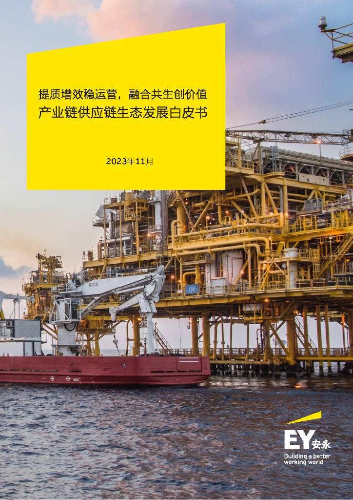安永：2023产业链<em>供应链</em>生态发展白皮书-提质增效稳运营融合共生创价值 海报