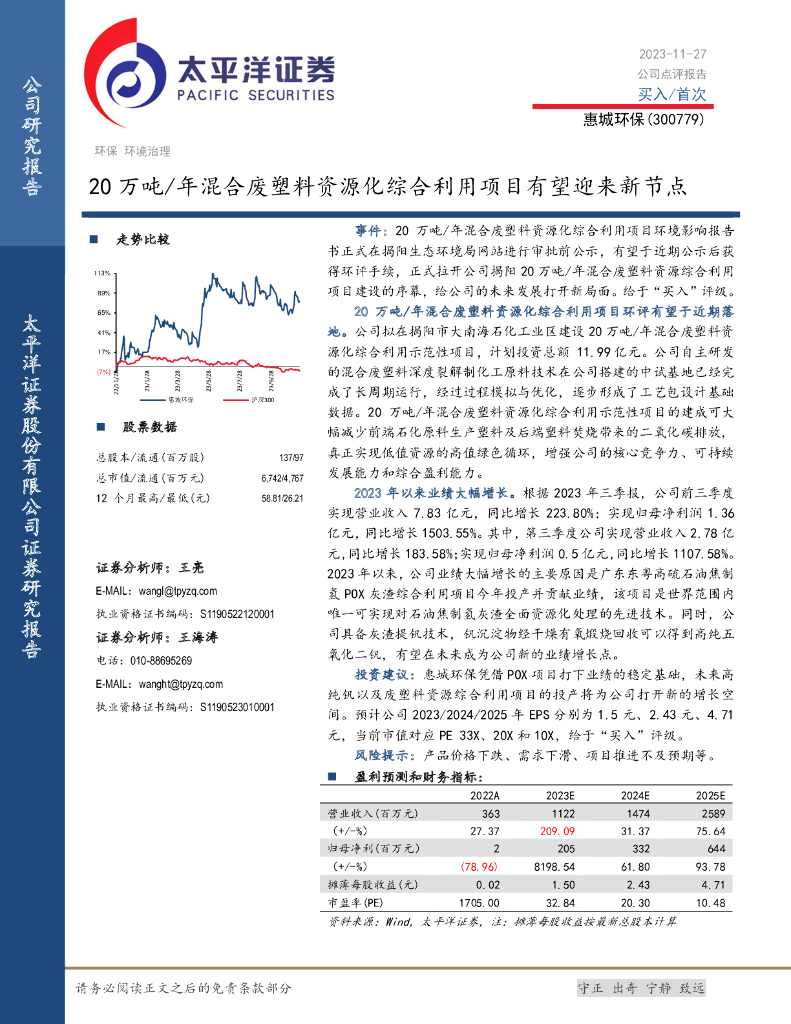 太平洋证券：惠城环保（300779）-20万吨／年混合废塑料资源化综合利用项目有望迎来新节点