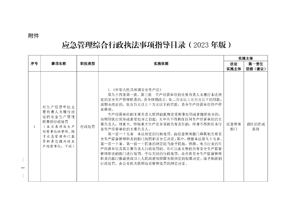 应急管理综合行政执法事项指导目录（2023年版）及说明
