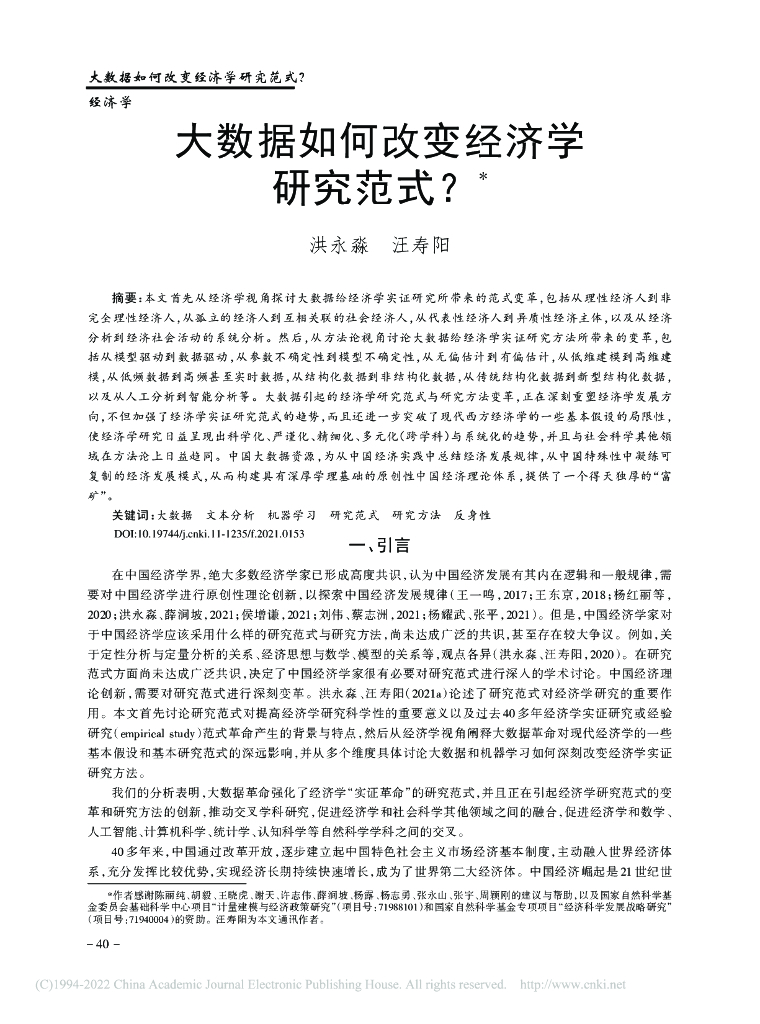 洪永淼：大数据如何改变经济学研究范式？