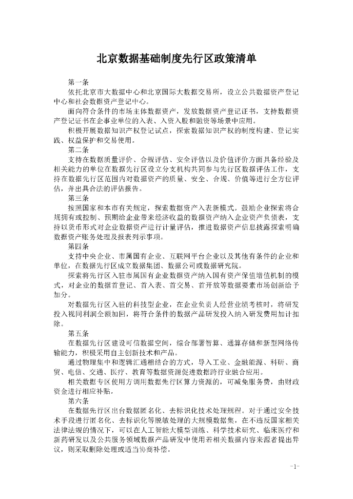 北京数据基础制度先行区政策清单
