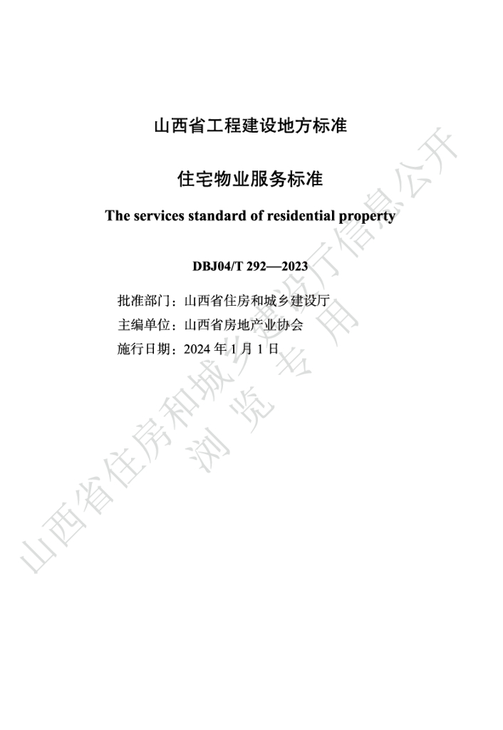 DBJ04/T 292-2023 山西省住宅<em>物业</em>服务标准