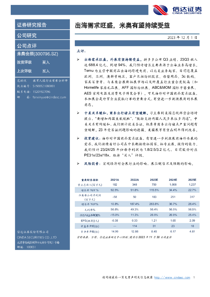 信达证券：米奥会展（300795）-出海需求旺盛，米奥有望持续受益
