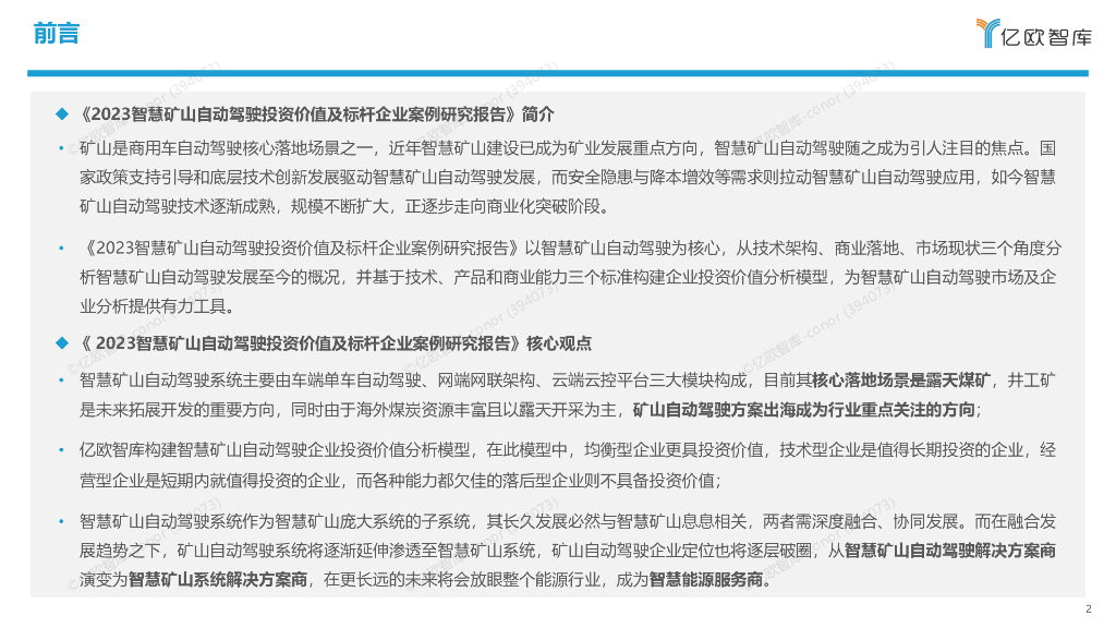 亿欧智库（黄时雨）：2023智慧矿山自动驾驶投资价值及标杆企业案例研究报告_第2页