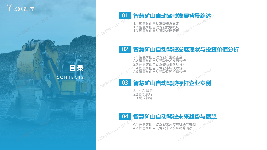 亿欧智库（黄时雨）：2023智慧矿山自动驾驶投资价值及标杆企业案例研究报告_第3页