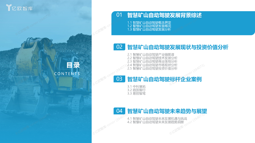亿欧智库（黄时雨）：2023智慧矿山自动驾驶投资价值及标杆企业案例研究报告_第4页