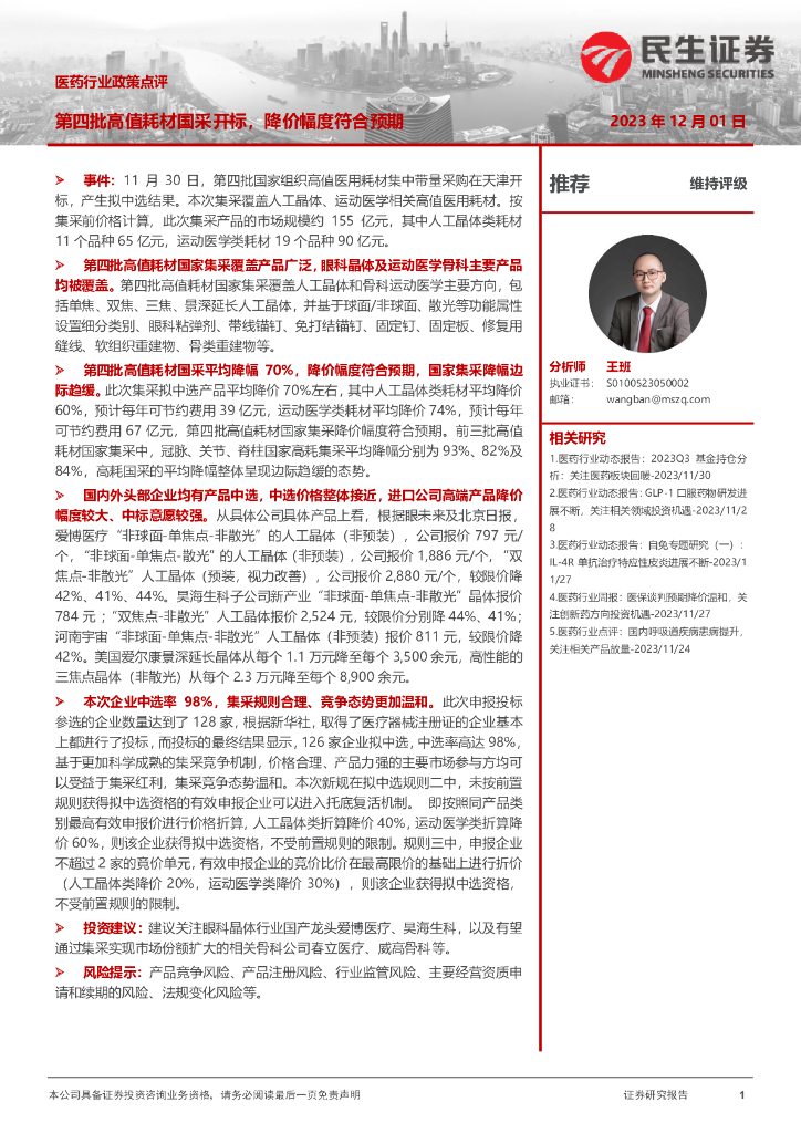 民生证券：医药行业政策点评：第四批高值耗材国采开标，降价幅度符合预期