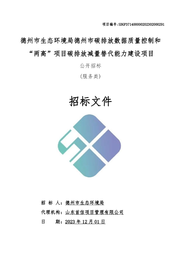 德州市生态环境局德州市碳排放数据质量控制和“两高”项目碳排放减量替代能力建设项目-公开招标（服务类）