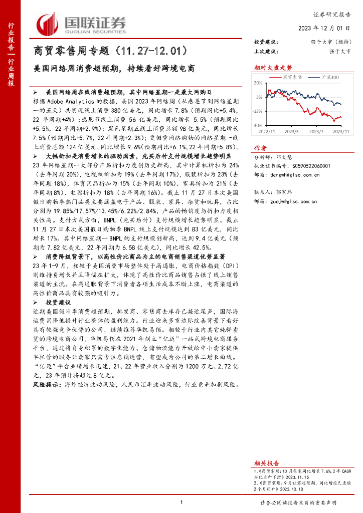 国联证券：商贸零售周专题：美国网络周消费超预期，持续看好跨境电商