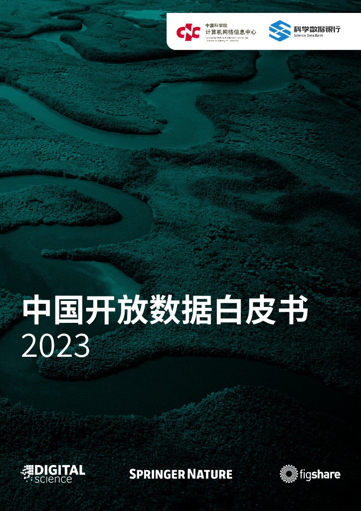中国科学院：中国开放数据白皮书2023